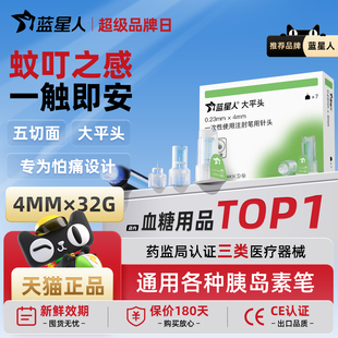 蓝星人32G4mm医用大平头低痛胰岛素笔针头适配诺和司美通用型针头