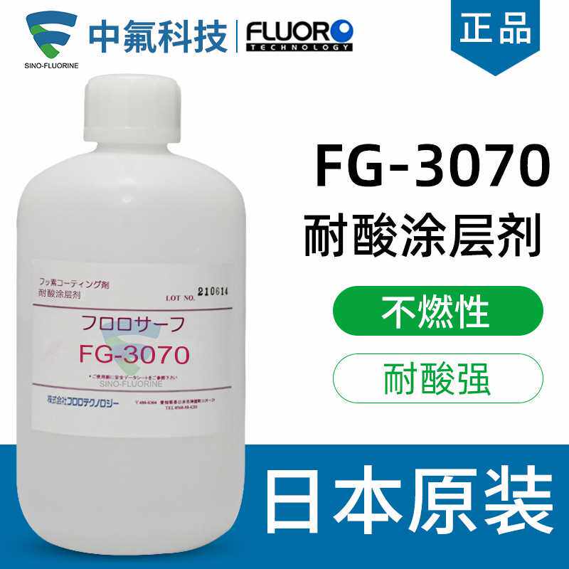日本fluorotech氟素涂层fg-3070金属锂离子电池pcb板耐酸涂层剂