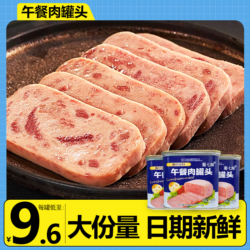 牛肉火腿午餐肉罐头即食熟食火锅早餐三明治专用罐装长期储备食品