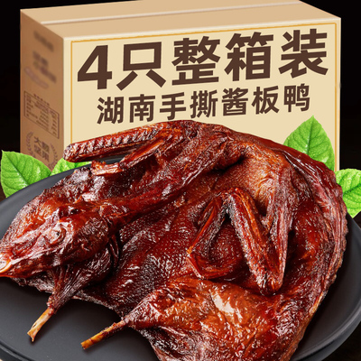 整箱4只酱板鸭湖南特产小吃