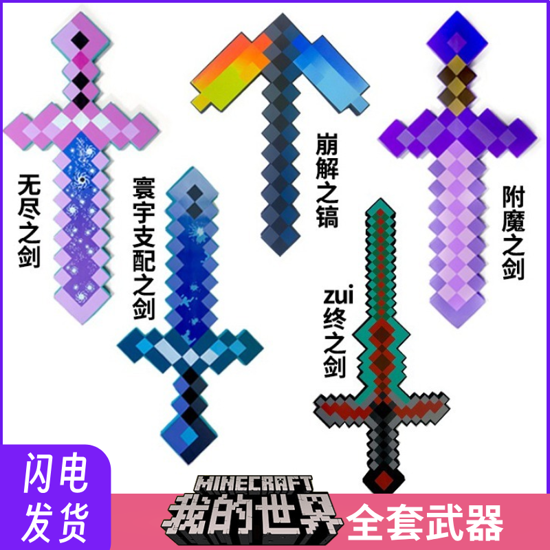 我的世界武器钻石剑镐火把灯玩具模型泡沫斧头弓箭机关枪盾牌手办