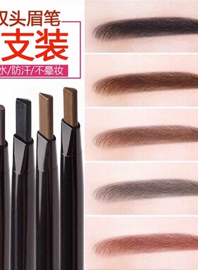 眉笔防水防汗持久不脱色掉色不晕染自然根根分明初学者正品平价