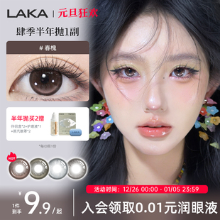 Laka美瞳肆季 半年抛混血显色大小直径棕色美瞳自然舒适隐形眼镜