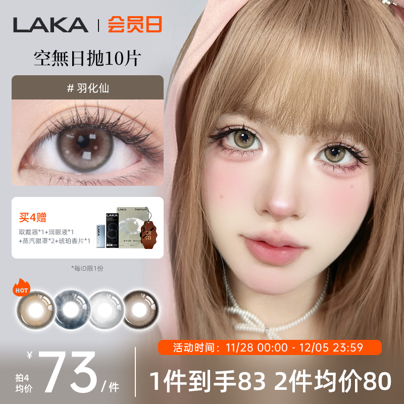 LAKA羽化仙美瞳玻尿酸日抛小直径黑色隐形眼镜日抛棕自然舒适透氧