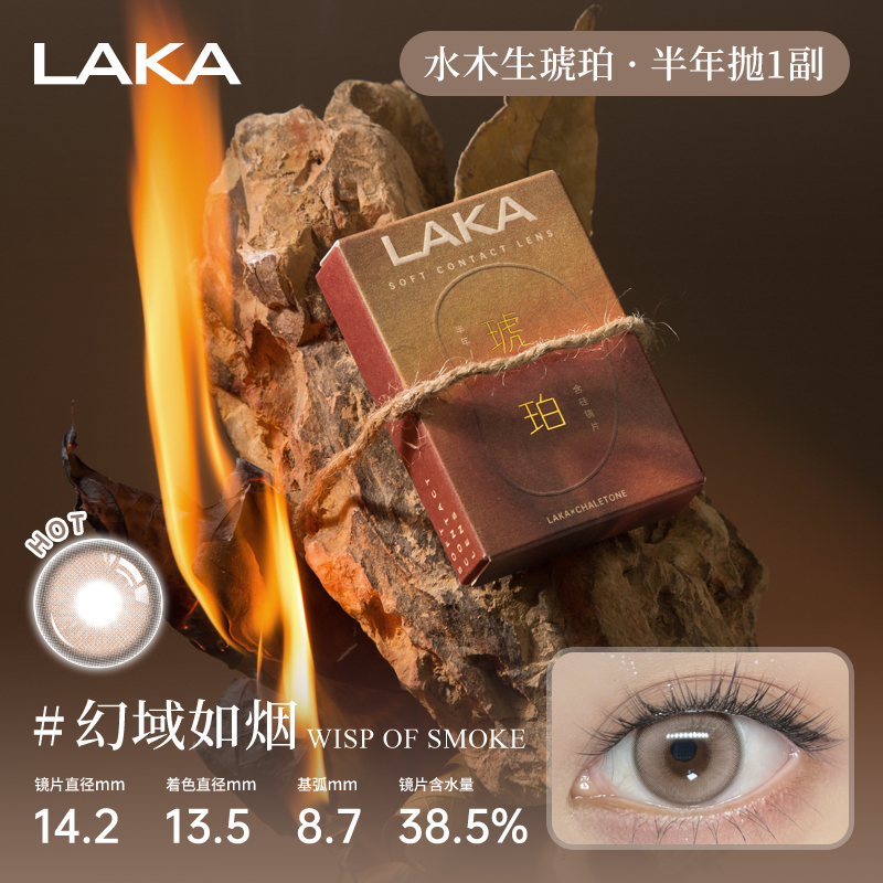 Laka无尽莲师琥珀系列美瞳半年抛无锁边棕色半年抛小直径自然美瞳