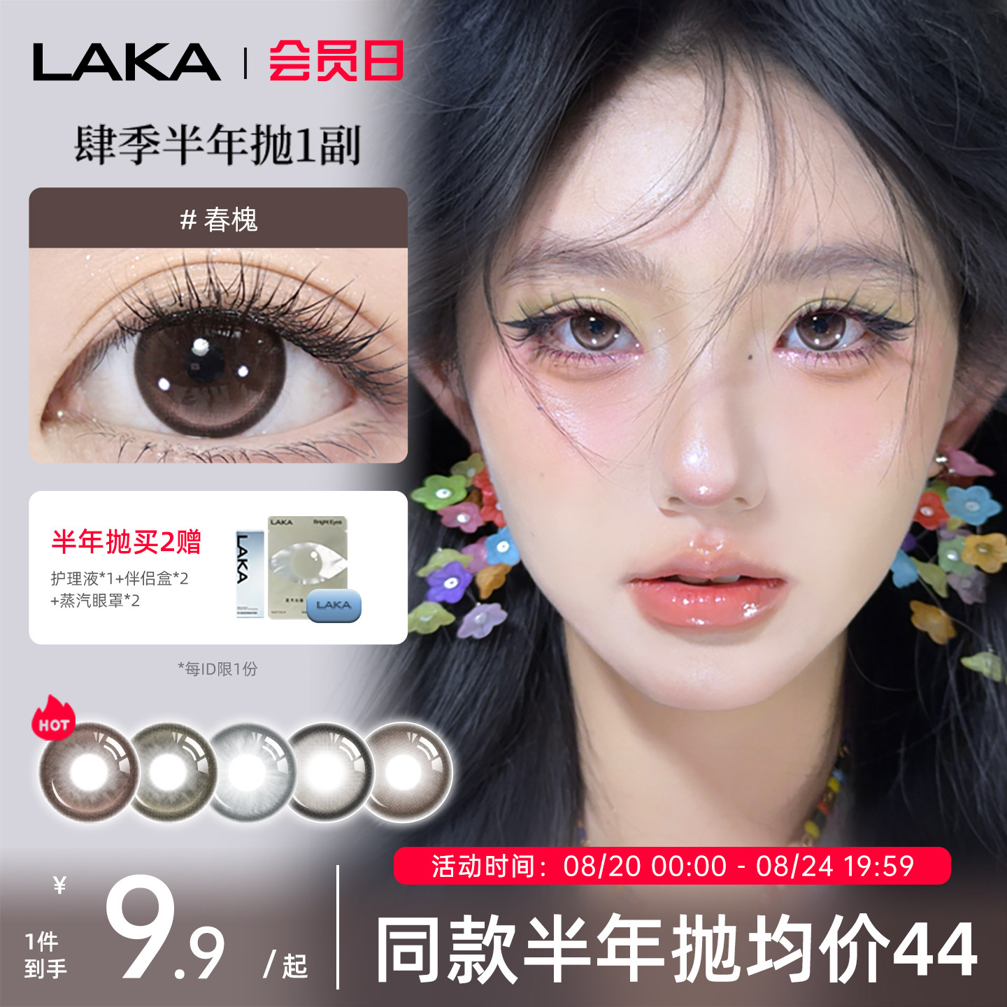 Laka美瞳肆季半年抛混血显色大小直径棕色美瞳自然舒适隐形眼镜