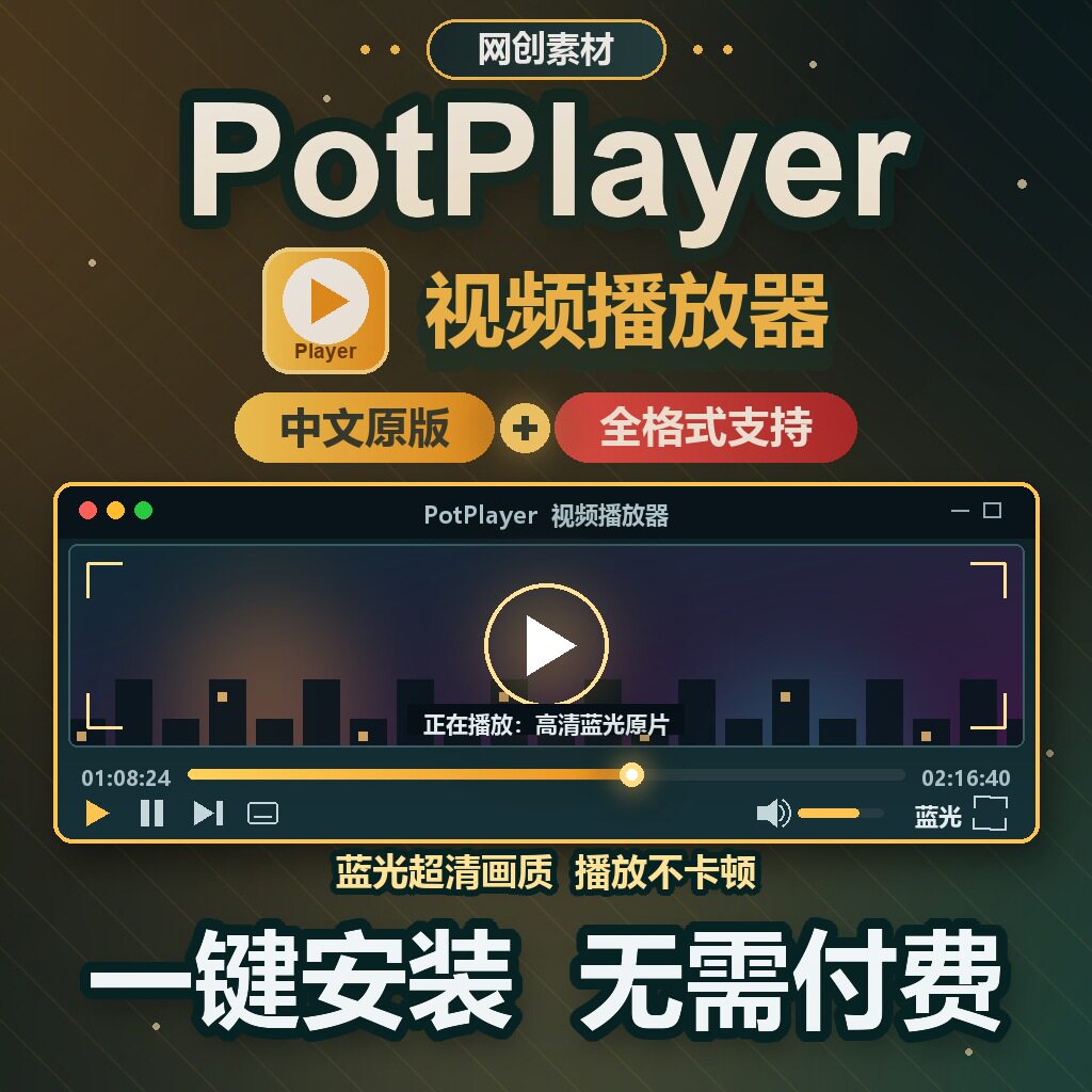 PotPlayer播放器中文一键安装无需付费蓝光超清不卡顿播放软件