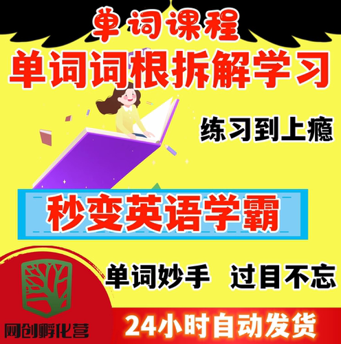 快速英语学霸单词词根拆解学习6000词频内拆解词根增加记忆力教程