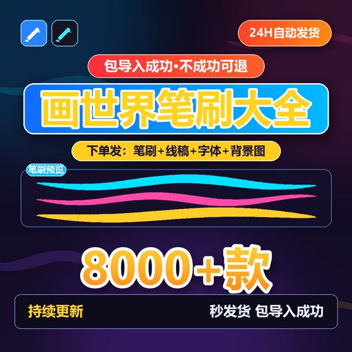 画世界笔刷素材包 8000款导入教程 线稿字体背景图 手机电脑通用