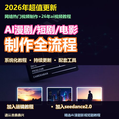 2026AI漫剧短剧制作教程零基础从入门到精通新手副业视频课程素材