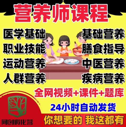 营养师月子餐课程视频教程基础知识电子版自学二三四级题库培训资