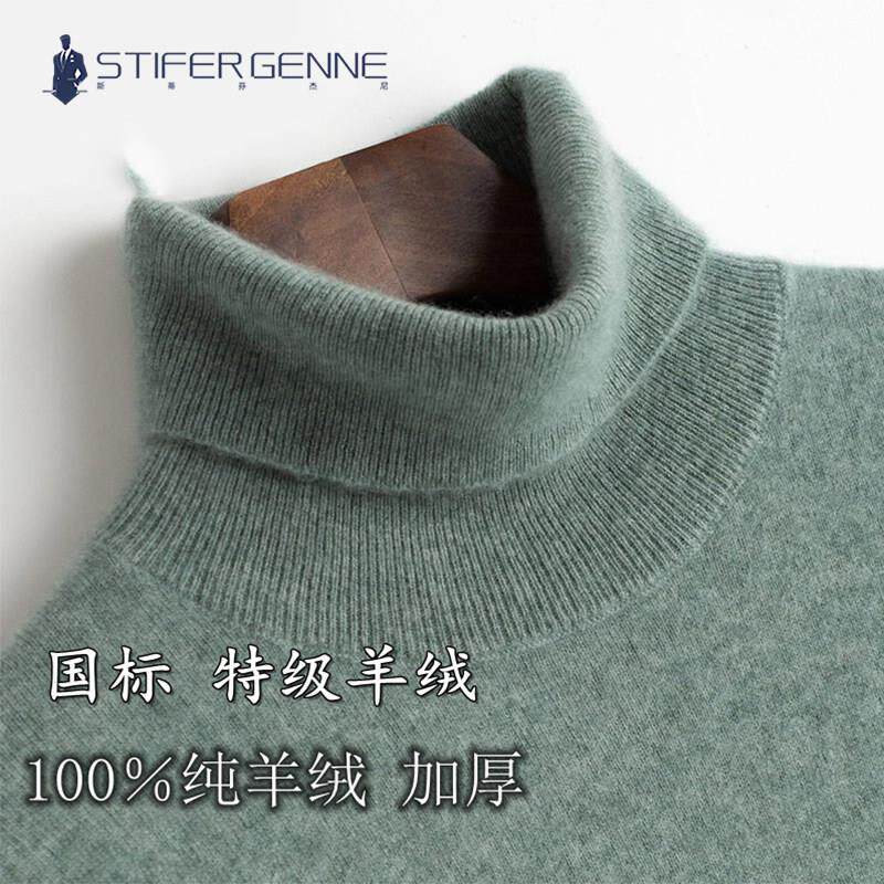 STIFER GENNE羊绒衫男100纯喀什米尔羊毛高领毛衣羊毛衫纯色打底
