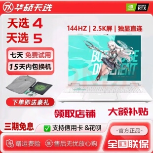 2024款 天选4酷睿锐龙RTX4060学生电竞游戏本笔记本电脑 华硕天选5