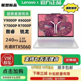 启学生独显电竞游戏本笔记本电脑 2025元 联想拯救者y7000p r9000p