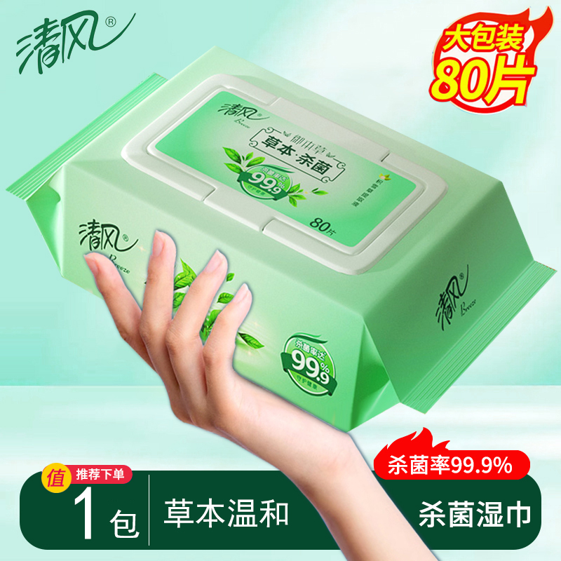 清风草本杀菌湿巾80片1包