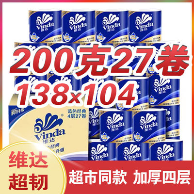 维达有芯卷纸蓝色经典200g27卷