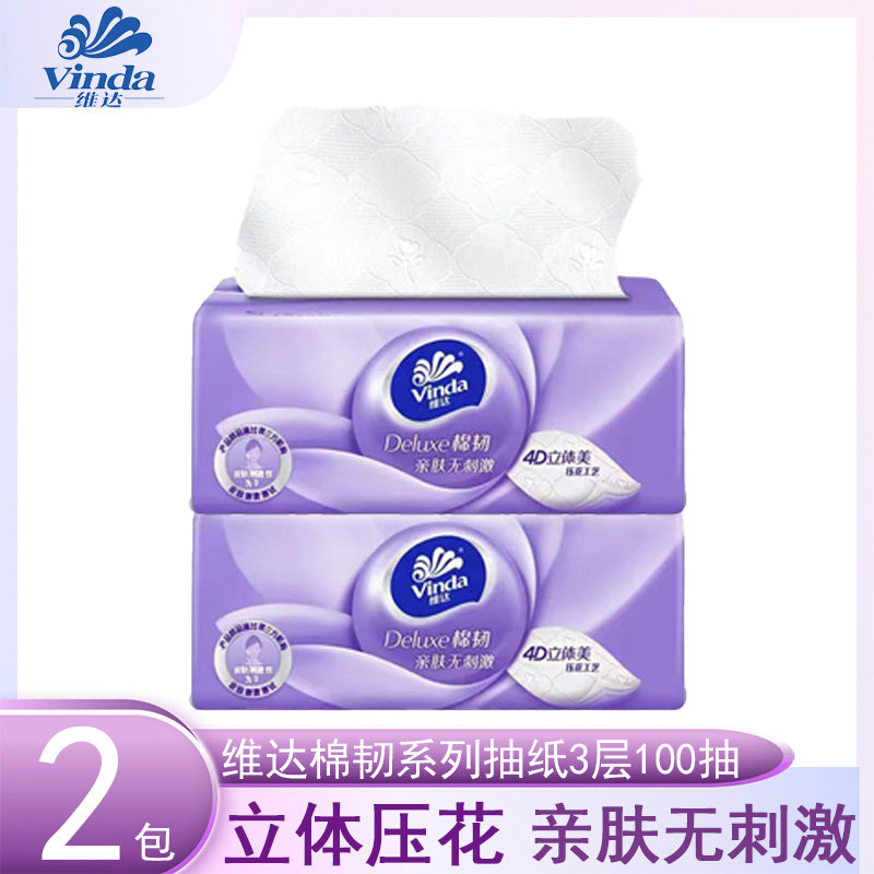 维达抽纸棉韧立体100抽2包家用实惠囤货装卫生纸餐巾纸面巾纸抽纸