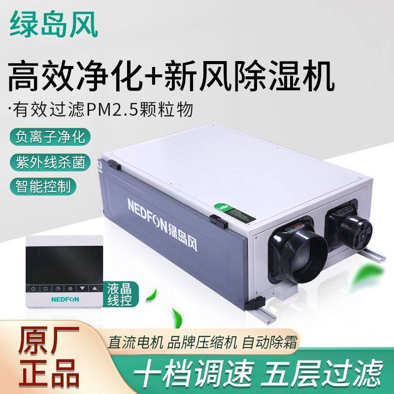 绿岛风新风吊顶除湿机净化别墅智能控制十档调速五层过滤原厂正品
