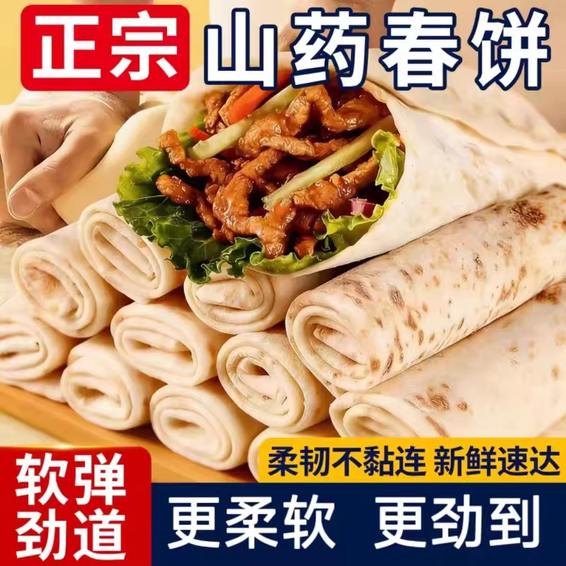 铁棍山药春饼无油烙馍山东薄饼皮即食早餐卷饼微波炉健康冷冻食材