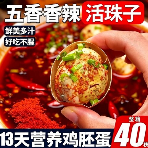 活珠子开袋即食13天新鲜香辣毛鸡蛋熟胚蛋五香钢化蛋批发小吃解馋