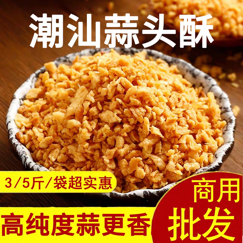 潮汕特产蒜头酥蒜酥蒜蓉酥炸蒜黄金油蒜油商用牛肉丸蒜头油调料