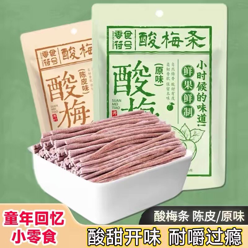 酸梅条原味陈皮味无核即食青梅条酸甜开味休闲解馋童年回忆小零食
