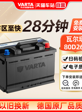 瓦尔塔蓄电池80D26L适配索8汉兰达凯美瑞RAV4马自达6汽车电瓶