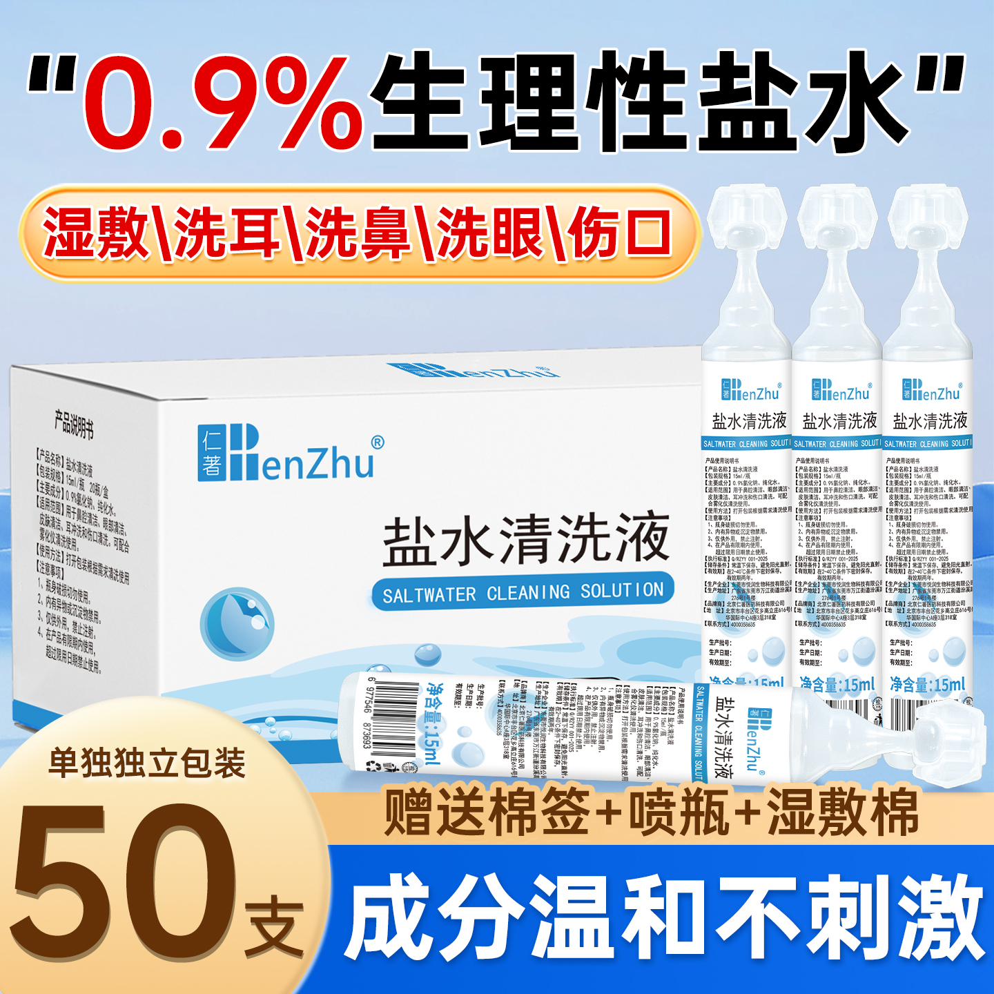 医用生理性盐水小支敷脸痘鼻腔洗