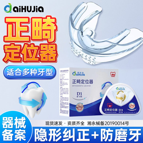 爱护佳正畸定位器矫正预防