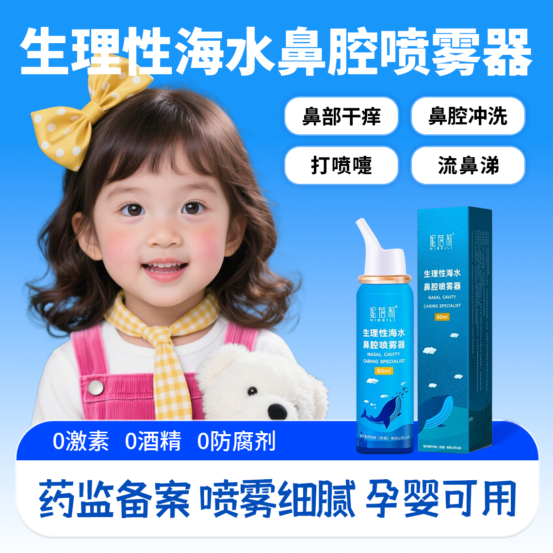 生理性盐水鼻腔喷雾海盐水等渗