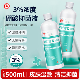 商源医用3%硼酸溶液湿敷抑菌硼酸洗液儿童红屁股冲洗剂泪痕渍脸部
