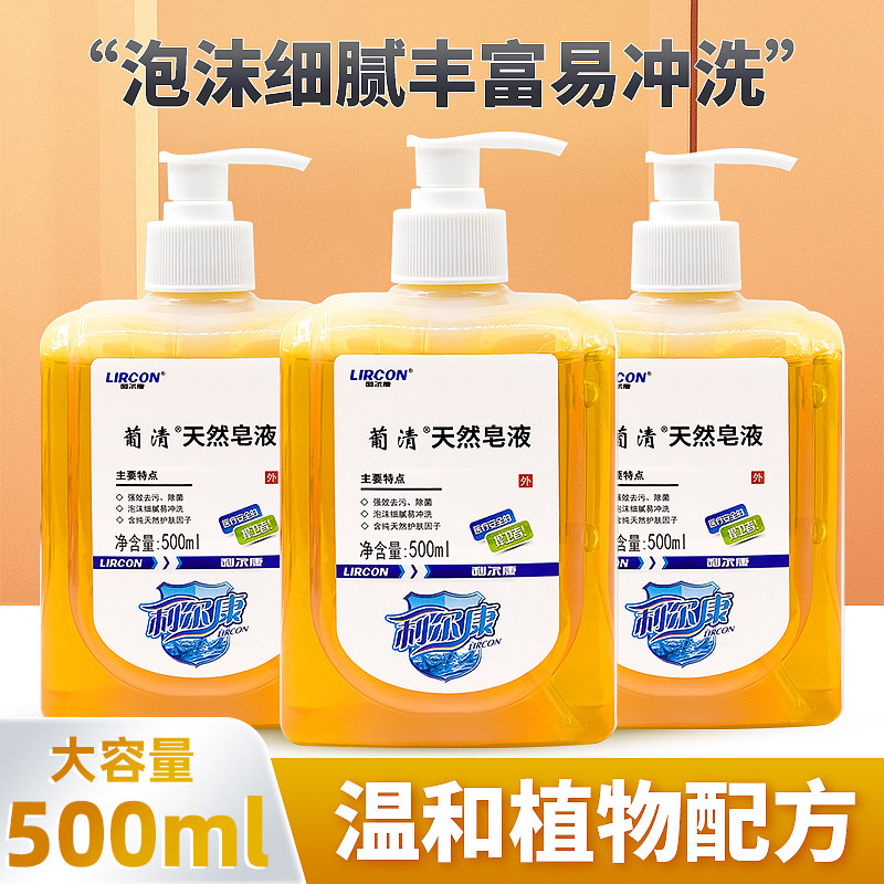 利尔康葡清天然皂液洗手液洗衣液洗手泡沫型皂液洗手液500ml正品