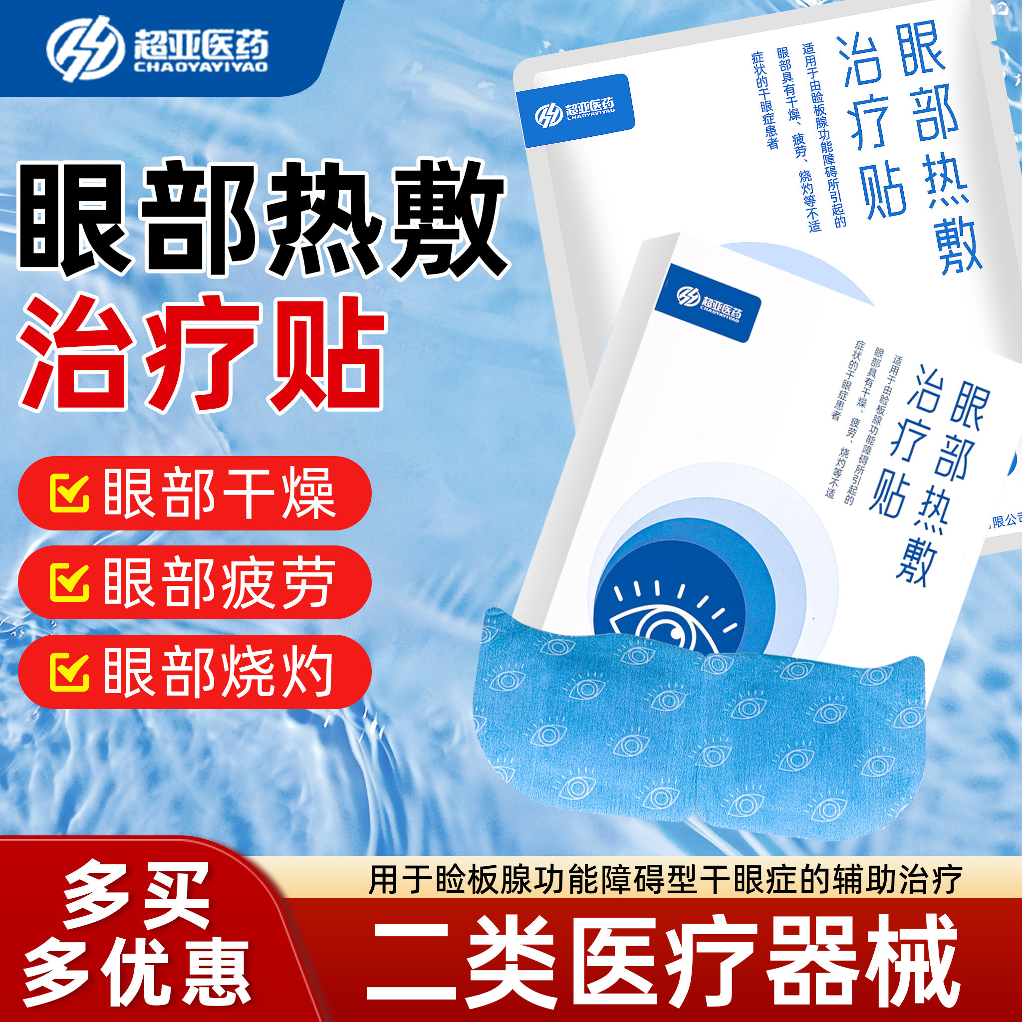 超亚医药眼部热敷治疗贴干眼症