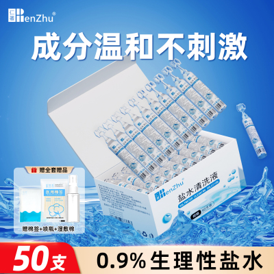 医用生理性盐水小支敷脸痘鼻腔洗