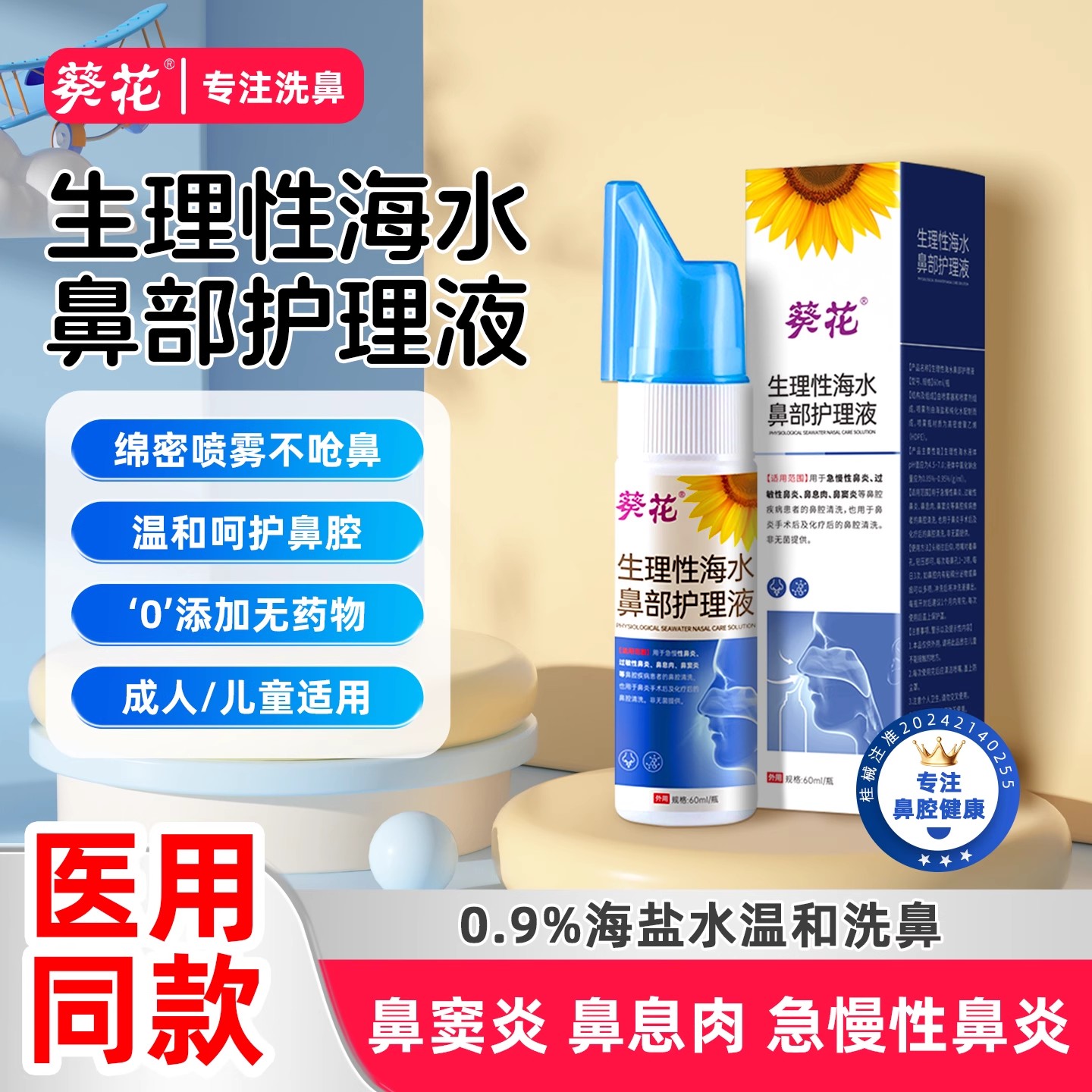 葵花生理性海水鼻部护理液