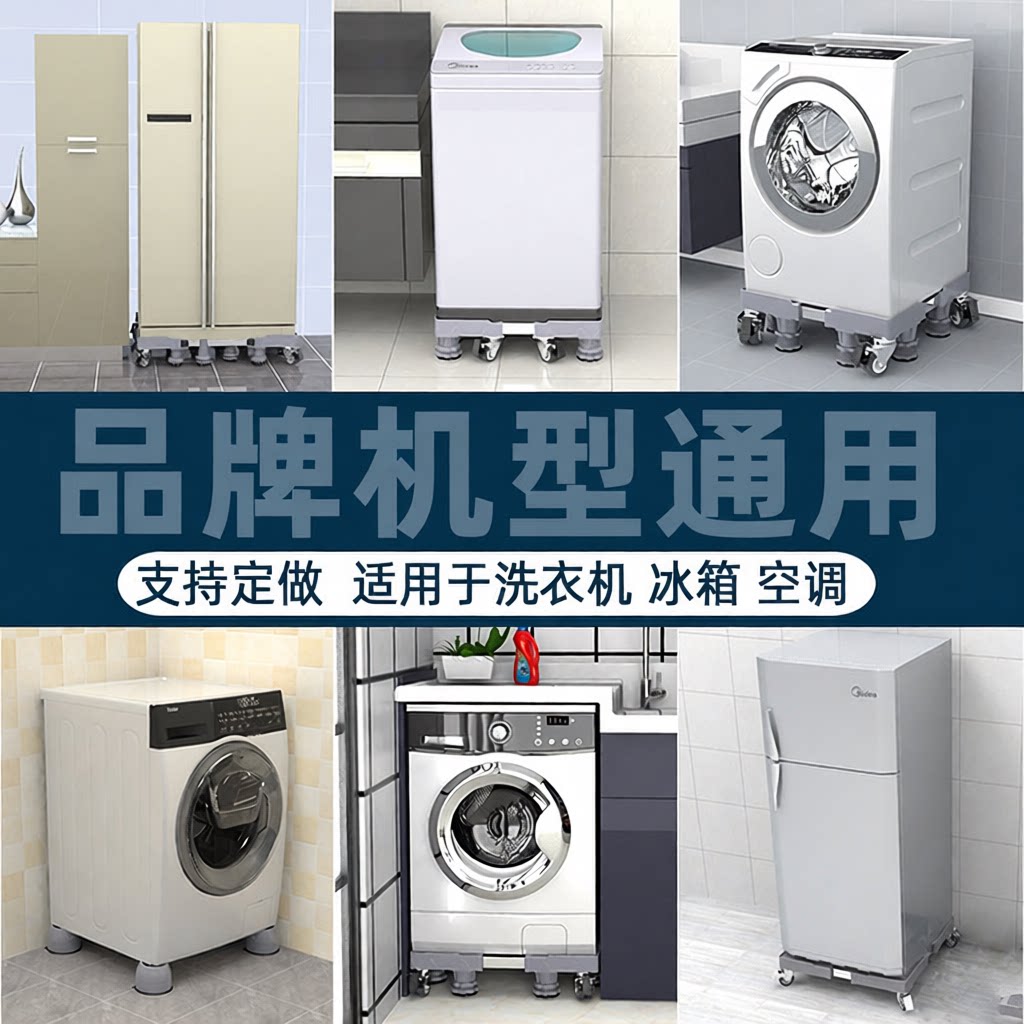 洗衣机底座托架通用款带万向轮垫