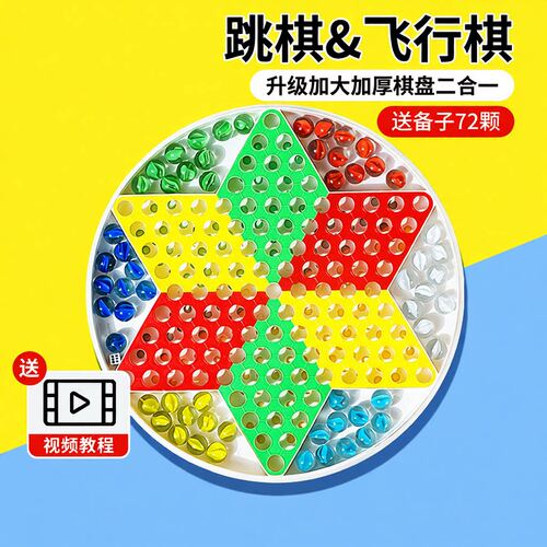 跳跳棋儿童益智棋具｜玻璃珠跳棋