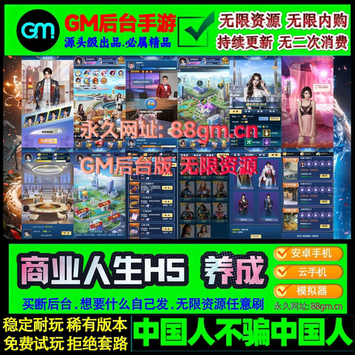 商业人生h5手游 大富翁gm后台养成经营策略安卓i苹果满V无限元宝