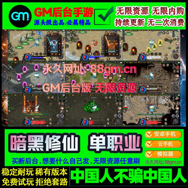 暗黑修仙神话单职业传奇西游手游内部苹果安卓互通非gm后台游戏
