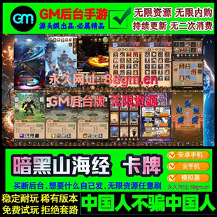 暗黑山海经GM后台手游无限元宝资源安卓联网回合卡牌竖版联网游戏
