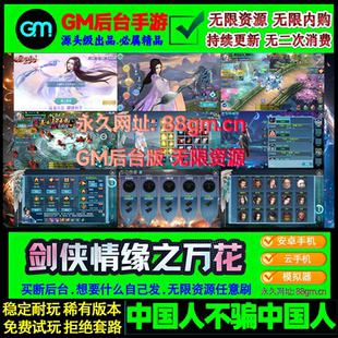 剑侠情缘万花手游gm后台游戏无限元宝安卓3D仙侠大型动作非单机版