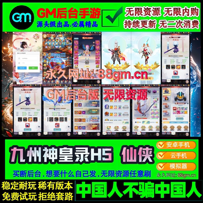 九州神皇录h5手游gm后台仙侠修仙内购无限元宝安卓苹果剑域版