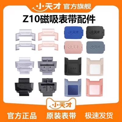 官方正品小天才Z10表带原装配件