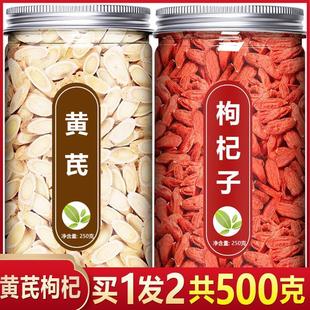 黄芪枸杞茶中药材正品500g北芪苟枸黄杞子宁夏特级芪片泡茶专用男