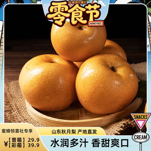 【蜜蜂零食节】秋月梨新鲜水果山东莱阳大果当季冰糖脆甜梨