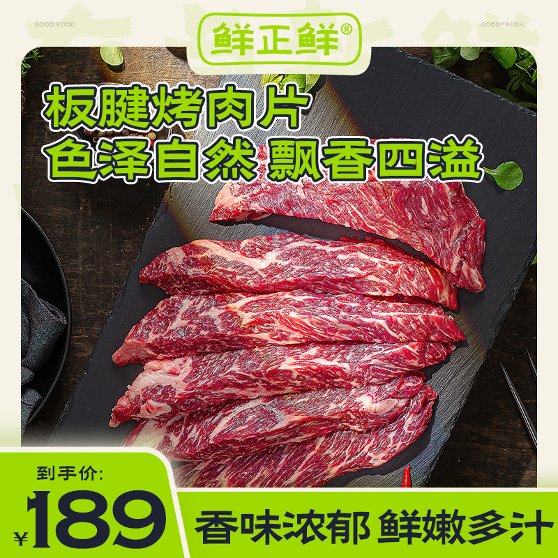 鲜正鲜原切谷饲板腱牛肉片薄切M3安格斯谷饲肥牛卷火锅烤肉食材