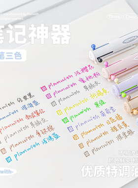Planwith三色笔按动多色合一中性笔高颜值彩色学生做笔记专用标记笔多功能模块笔粉色红笔蓝笔错题订正记号笔