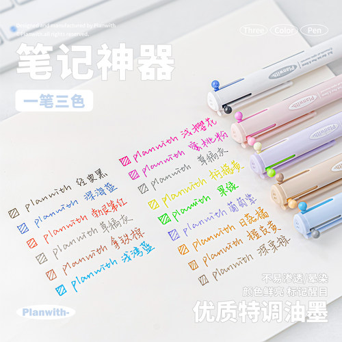 粉色新增！planwith三色笔做笔记
