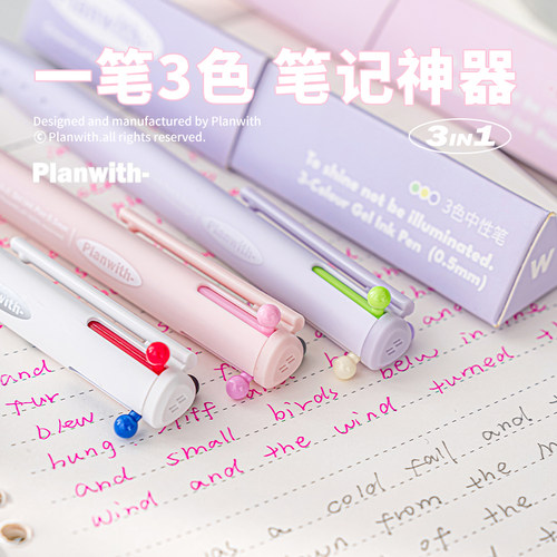 Planwith多色中性笔按动式三色笔