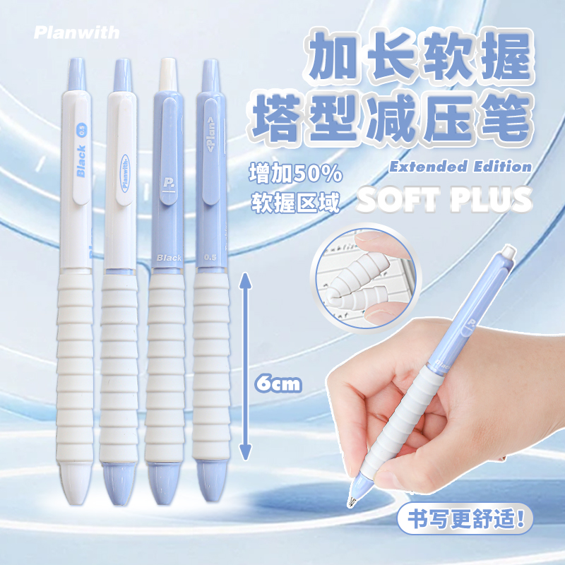 Planwith软握中性笔高颜值